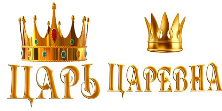 Царь просто царь картинки