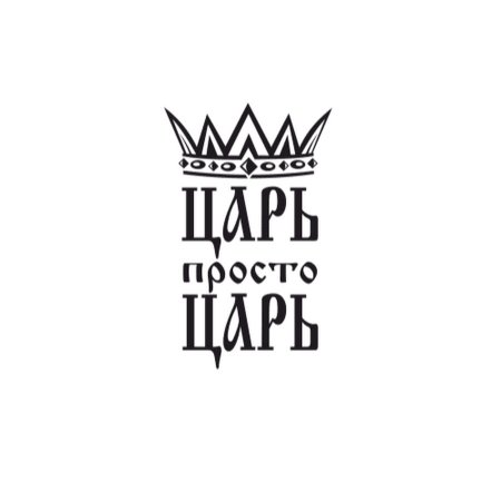 Царь просто царь надпись