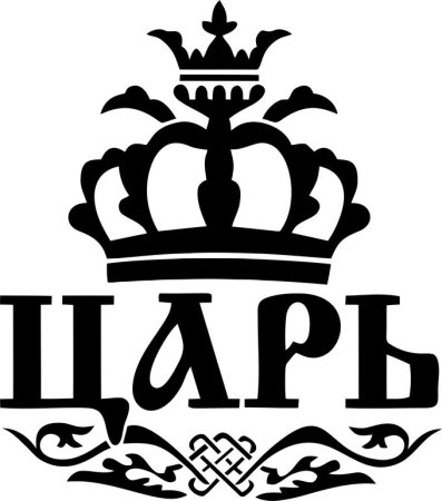 Царь просто царь на прозрачном фоне