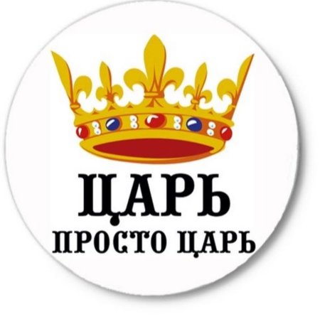 Карикатура царь просто царь