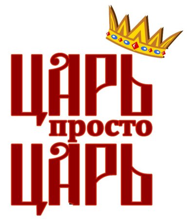 Пряник царь просто царь