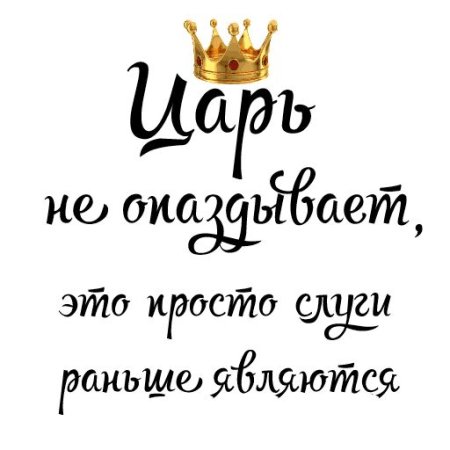 Просто царь