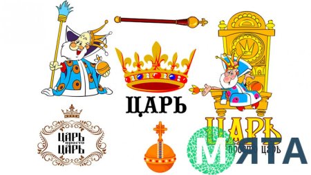 Царь надпись