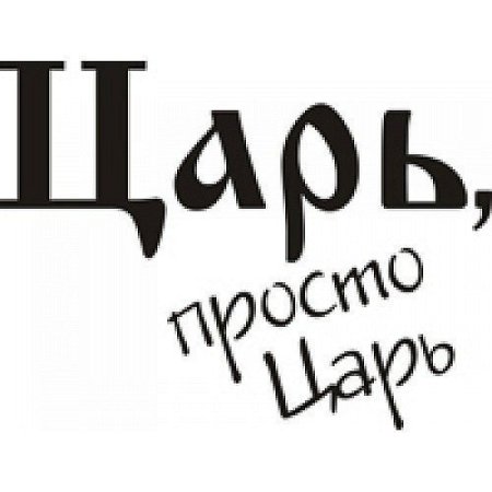 Жена царя надпись