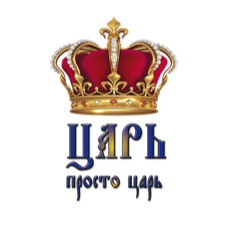 Царь просто царь картинки