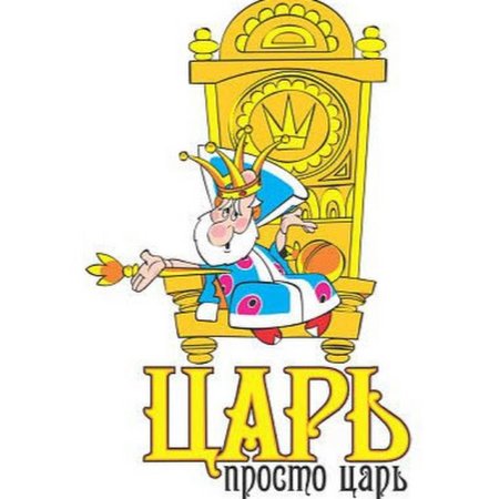 Царь надпись