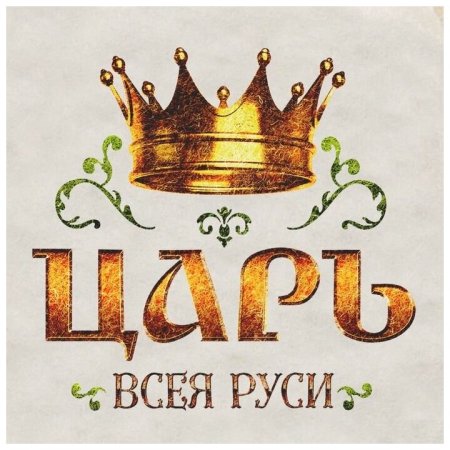 Корона для царя
