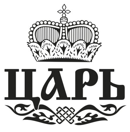 Разрешите представиться царь просто царь