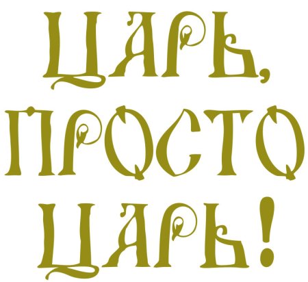 Царь просто царь надпись