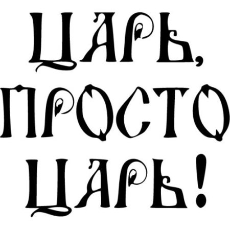 Царь просто царь