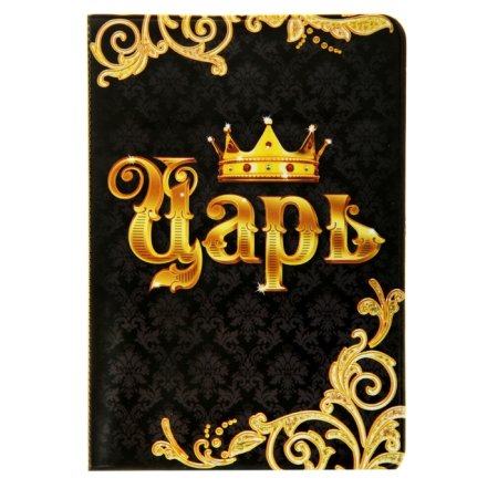 Царь Здравствуйте царь