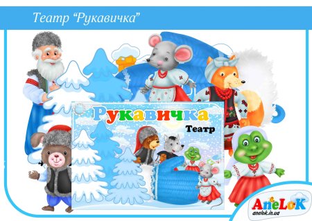 Рукавичка сказка настольный театр