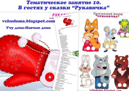Герои сказки рукавичка