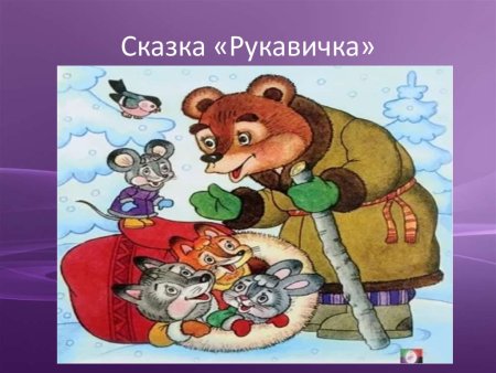 Русская народная сказка рукавичка