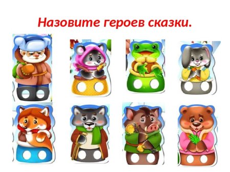Герои сказки Теремок