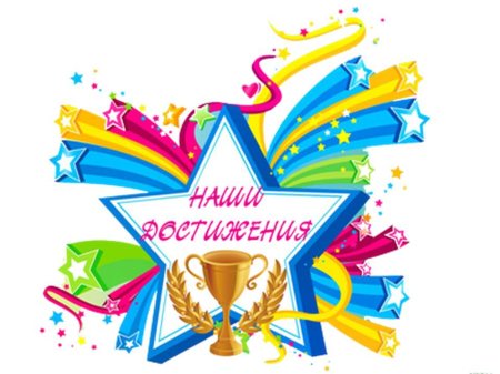 Наши достижения надпись