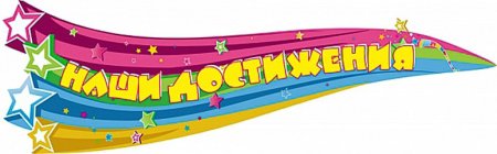 Достижения педагога