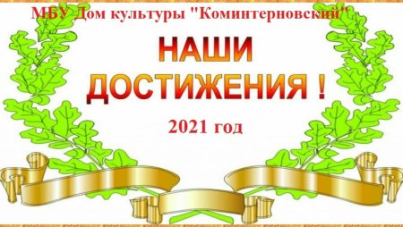 Наши достижения