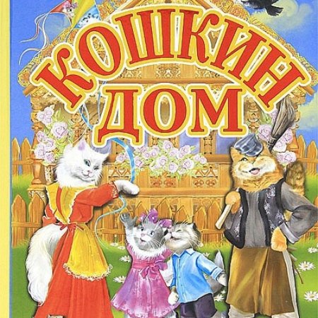 Старая книжка Кошкин дом
