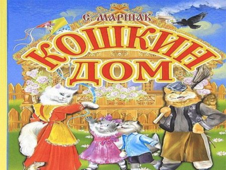 Название сказки Кошкин дом