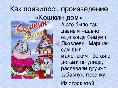 Маршак с. "Кошкин дом сказки"