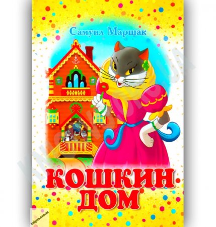 С. Маршак "Кошкин дом"