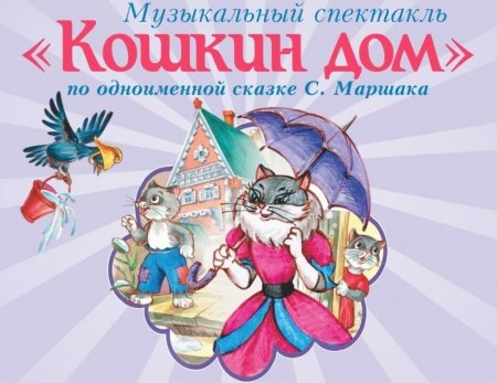 Спектакль Кошкин дом афиша