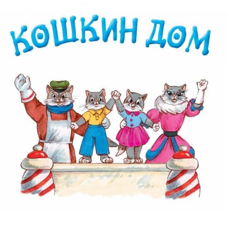 Кошкин дом