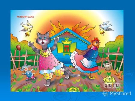 Кошкин дом Маршак книжка
