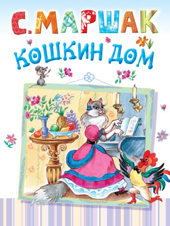 Маршак Самуил Яковлевич "Кошкин дом"