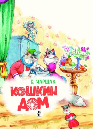 Герои сказки Кошкин дом