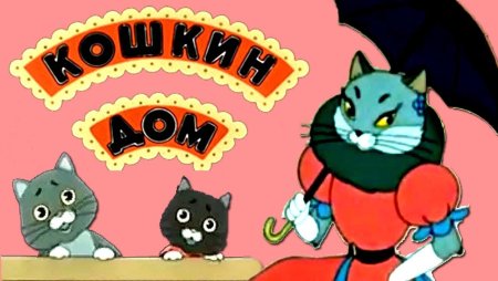 С. Маршак "Кошкин дом"
