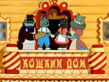 Маршак с. "Кошкин дом сказки"