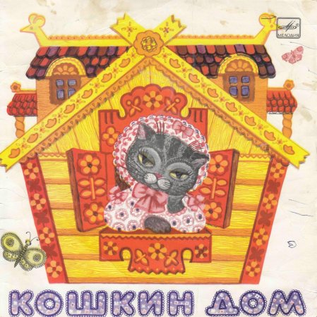 Кошкин дом Маршак книжка