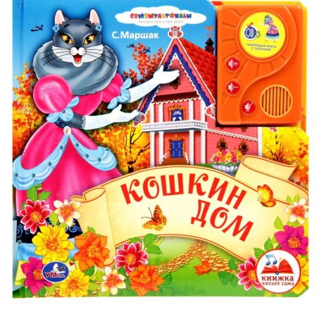 Загорелся Кошкин дом