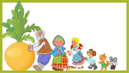 Сказка Репка Репка