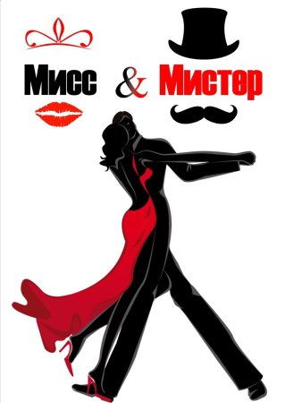 Мистер и миссис конкурс