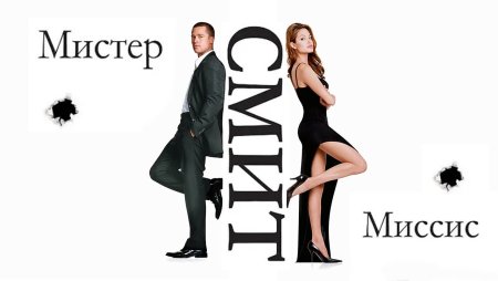 Мистер и миссис Смит фильм Постер