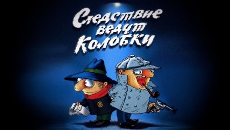 Следствие ведут колобки мультфильм 1986