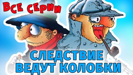 Следствие ведут колобки мультфильм 1987