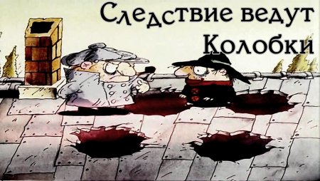 Следствие ведут колобки мультфильм 1986 слон