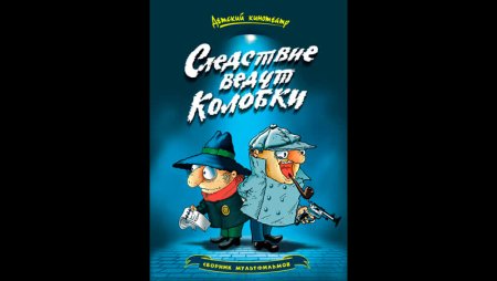 Творческое объединение экран следствие ведут колобки