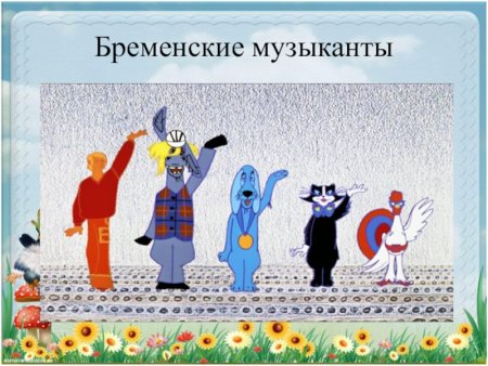 Бременские музыканты герои кот