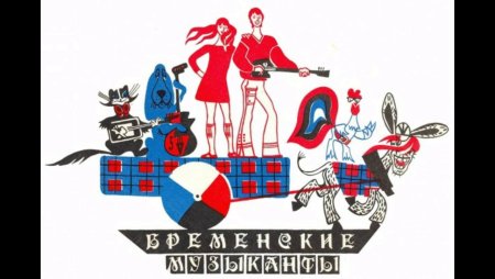 Бременские музыканты вектор