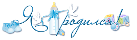 Красивая надпись я родился