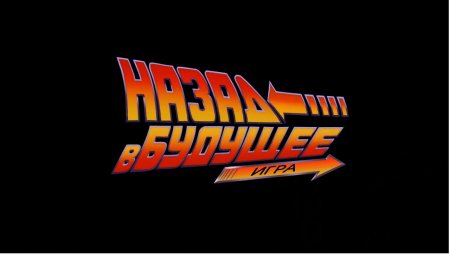 Назад в будущее логотип
