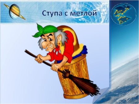Ступа и метла бабы яги