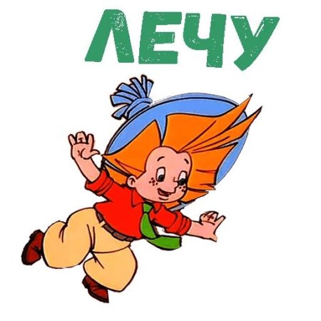 Наклейки Незнайка