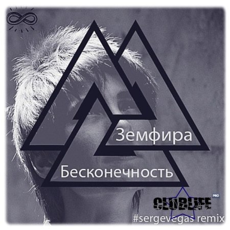 Знак бесконечность Земфира