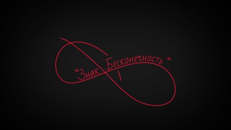 Знак бесконечность Земфира